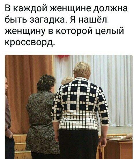 В каждой женщине должна быть загадка Я нашёл женщину в которой целый кроссворд ЧТ ш