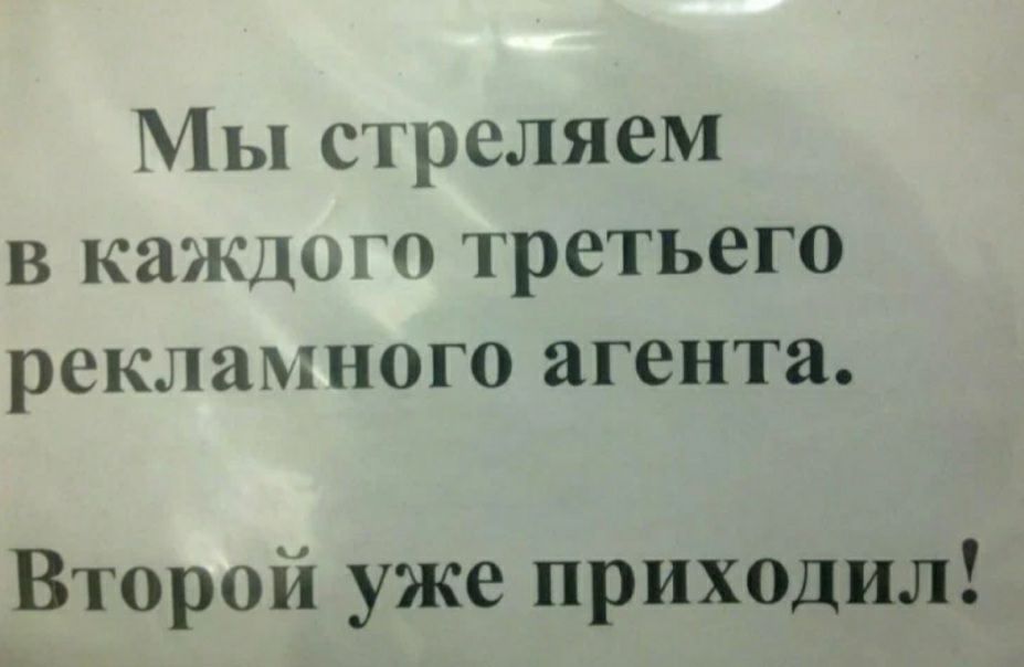 Мы стреляем из каждого третьего рекламного агента Второй уже приходил