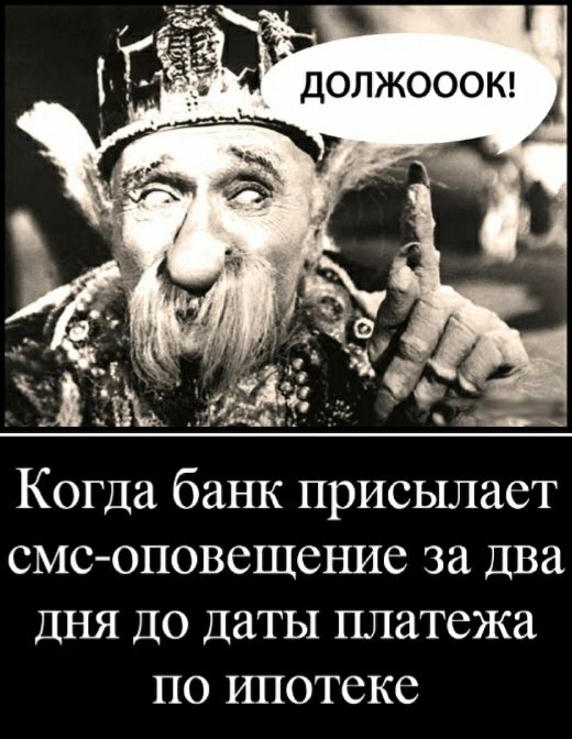 Когда банк присылает смс оповещение за два ДНЯ до Даты платежа по ипотеке