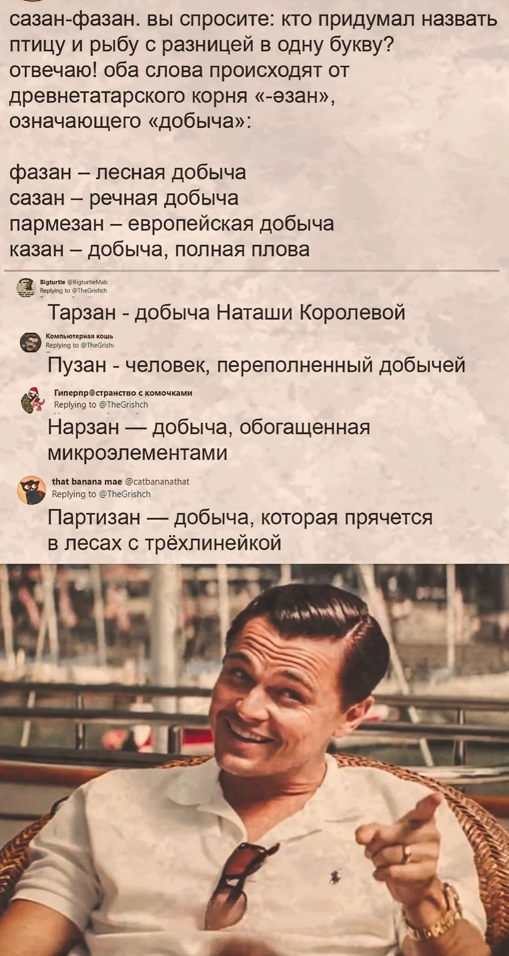 сазан фазан вы спросите кто придумал назвать птицу и рыбу с разницей в одну букву отвечаю оба слова происходят от древнетатарского корня езан означающего добыча фазан лесная добыча сазан речная добыча пармезан европейская добыча казан добыча полная плова а відштеёвшштшаь жд Ищут Пебпзпкп Тарзан добыча Наташи Королевой Пузан человек переполненныи добычеи Гиперпрфараипцп комочкзми Ъ керіущ ю ТПебгпэ