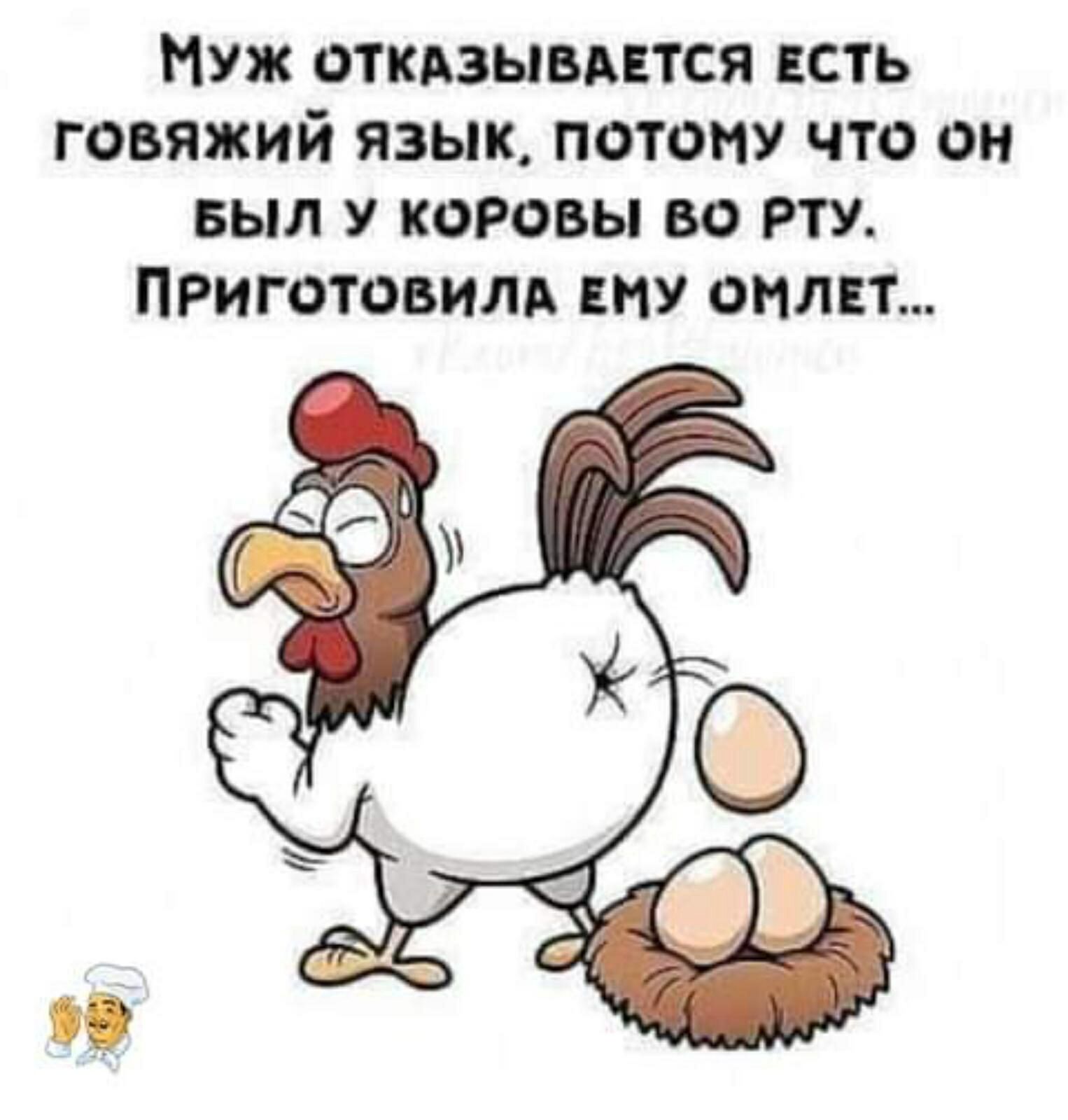 Муж откдзывдвтся есть говяжий язык потому что он выл у коровы во рту ПРиготовилд ту омлет