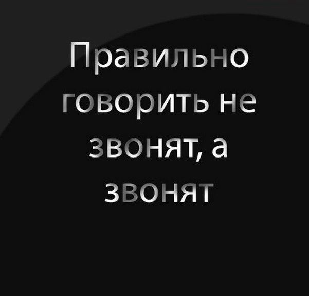 Правильно говоритьне звоняъа звоняг