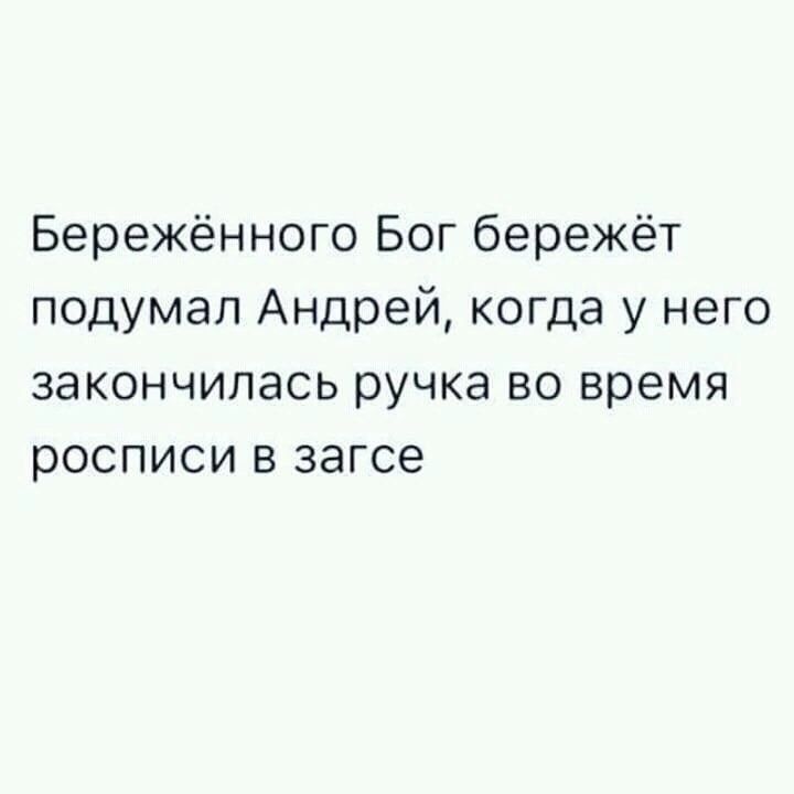 Бережённого Бог бережёт подумал Андрей когда у него закончилась ручка во время росписи в загсе