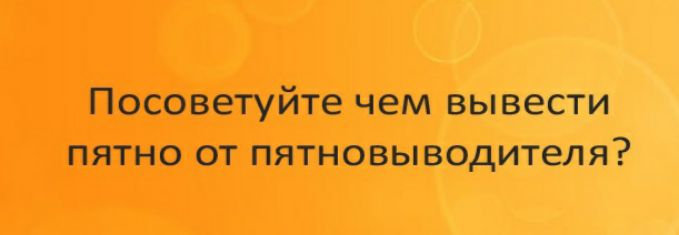 Посоветуйте ЧЕМ ВЫВЭСТИ ПЯТНО ОТ ПЯТНОВЫВОДИТЕЛЯ