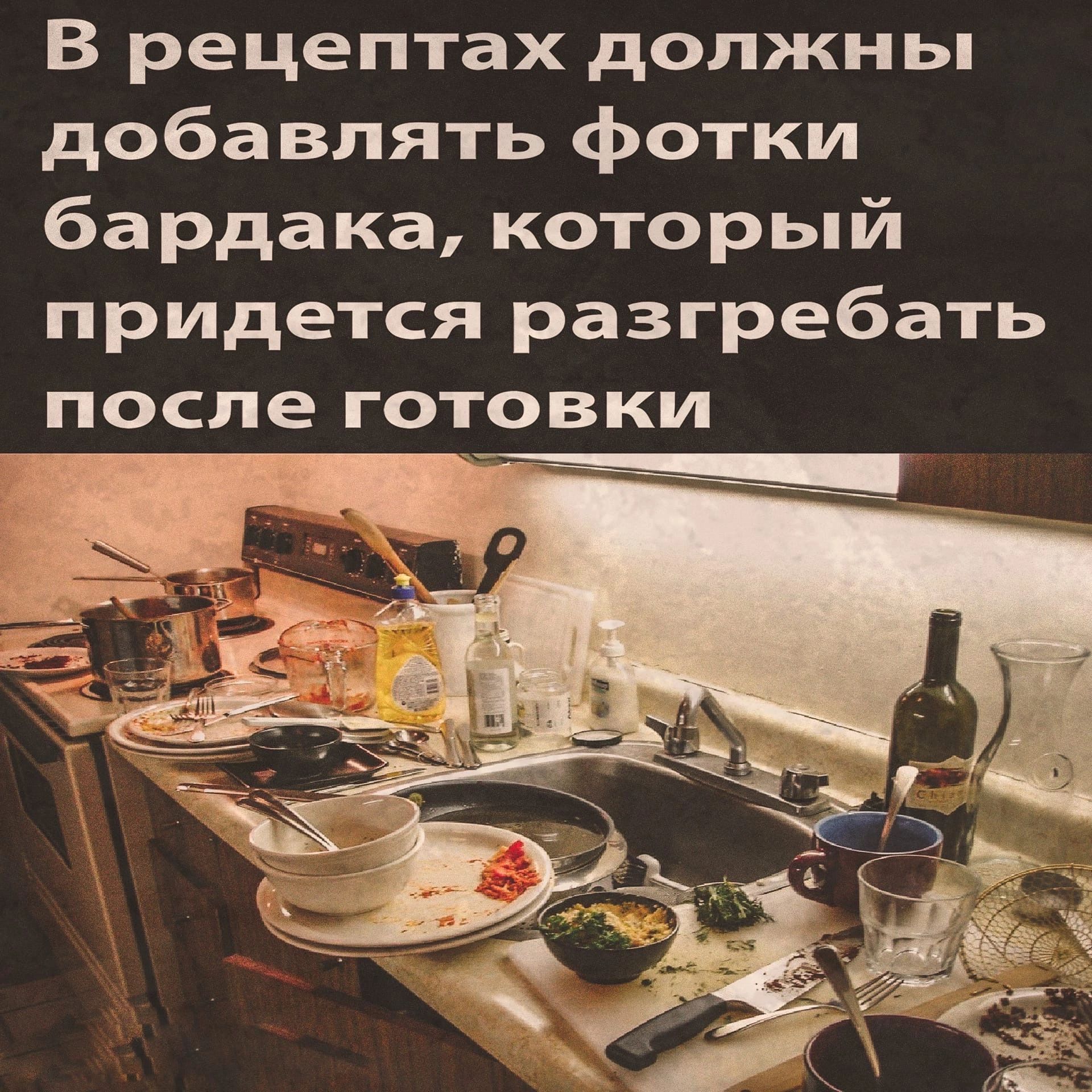 В рецептах должны добавлять фотки бардака который придется разгребать после готовки
