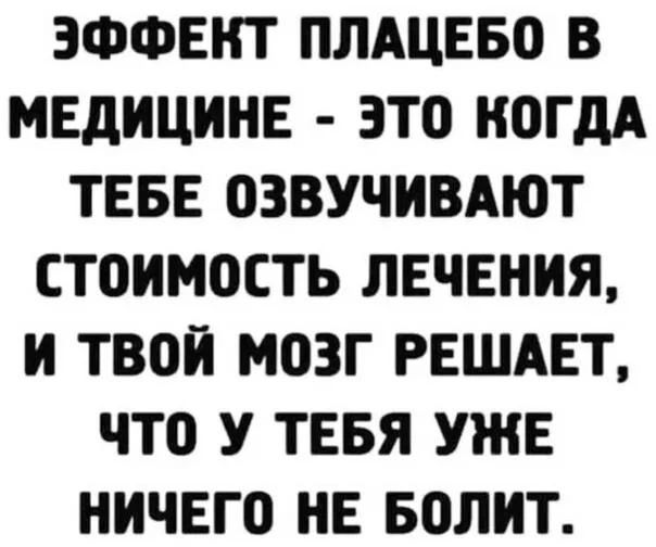 ЗФФЕНТ ПЛАЦЕБО В МЕДИЦИНЕ ЭТО НОГдА ТЕБЕ ОЗВУЧИВАЮТ СТОИМОСТЬ ЛЕЧЕНИЯ И ТВОИ МОЗГ РЕШАЕТ ЧТО У ТЕБЯ УЖЕ НИЧЕГО НЕ БОЛИТ