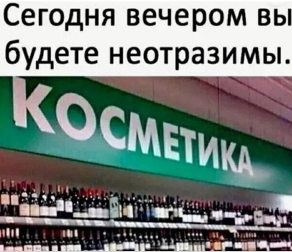 Сегодня вечером вы будете неотразимы