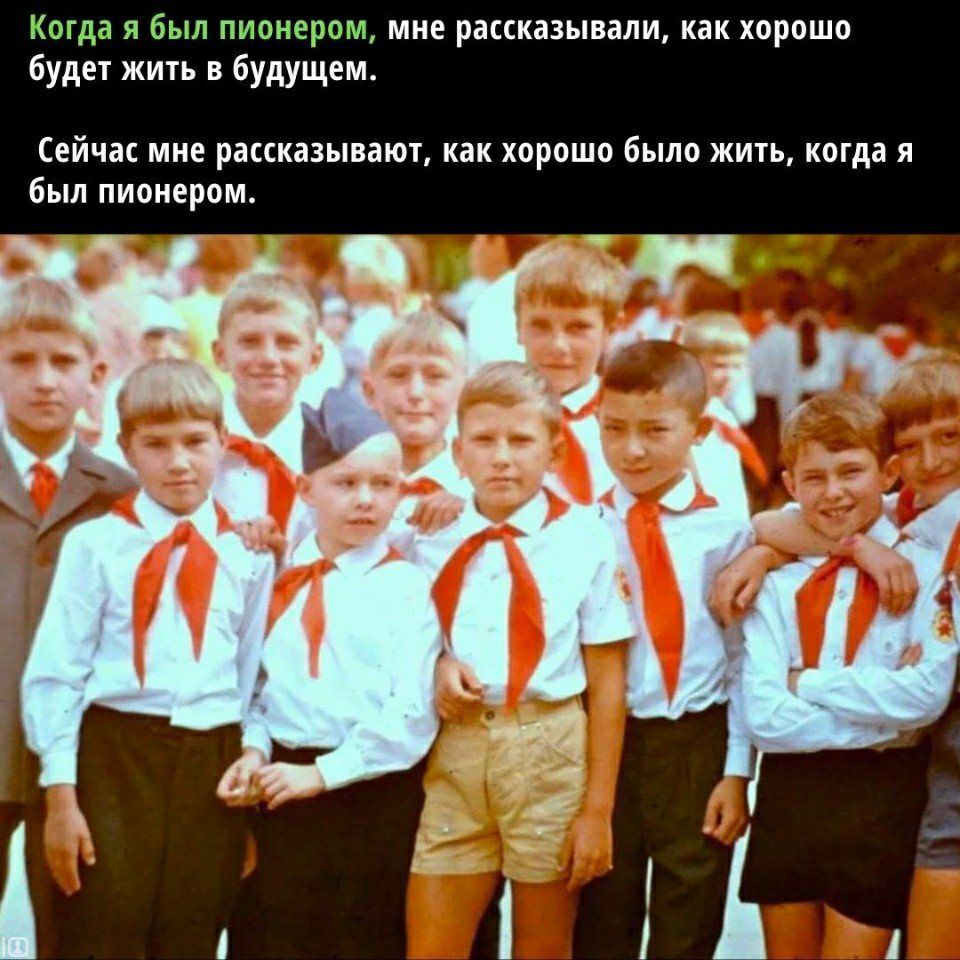 Когда 11 был пипнерат мне раскказынми как хорошо будет жить в будущем ейчік мне раккказынют как хорпшо было жить когда я был пионером