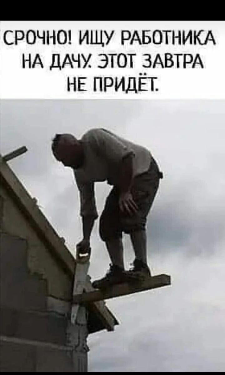 СРОЧНО ИЩУ РАБОТНИКА НА ДАЧУ ЭТОТ __ЗАВТРА НЕ ПРИДЕТ