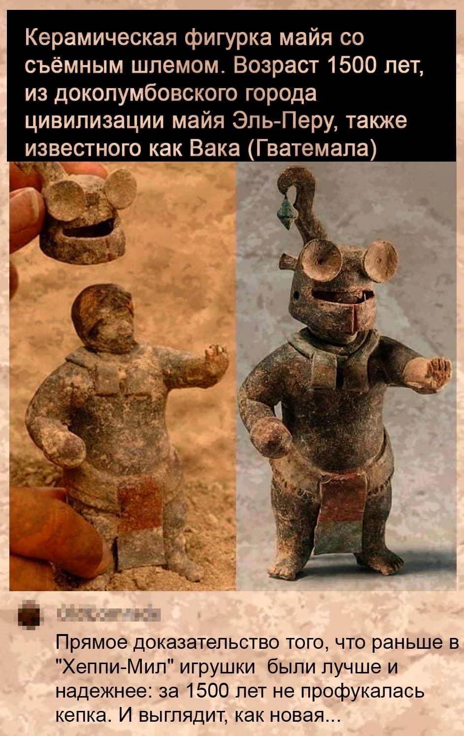 Керамическая фигурка майя со съёмным шлемом Возраст 1500 лет из докопумбовского города цивилизации майя Эль Леру также _ известного как Бака Гватемала Прямое доказательство того что раньше в ХеППИЙМИП игрушки были лучше и надежнее за 1500 лет не профукапась кепка И выглядит как новая