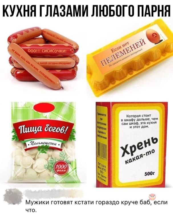 КУХНЯ ГЛАЗАМИ ЛЮБПГО ПАРНЯ Мужики готовят кстати гораздо круче баб если что