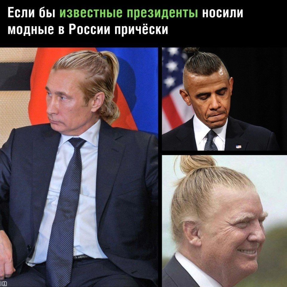 Если бы известные президенты ипвипи модные в России причёски _