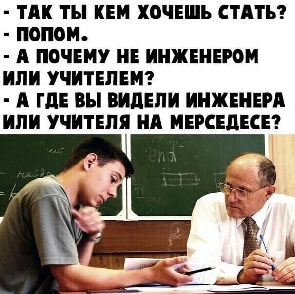ТАК ты КЕМ ХОЧЕШЬ СТАТЬ ОПОН А ПОЧЕМУ НЕ ИНЖЕНЕРОИ ИЛИ УЧИТЕПЕМ А НЕ вы ВИДЕЛ ИНЖЕНЕРА ИЛИ УЧИТЕЛЯ НА МЕРСЕДЕСЕ