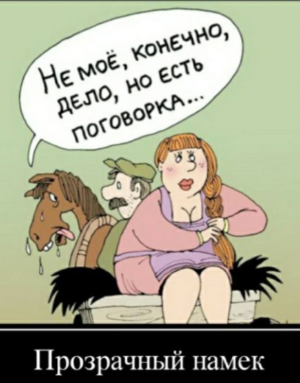Прозрачный намек
