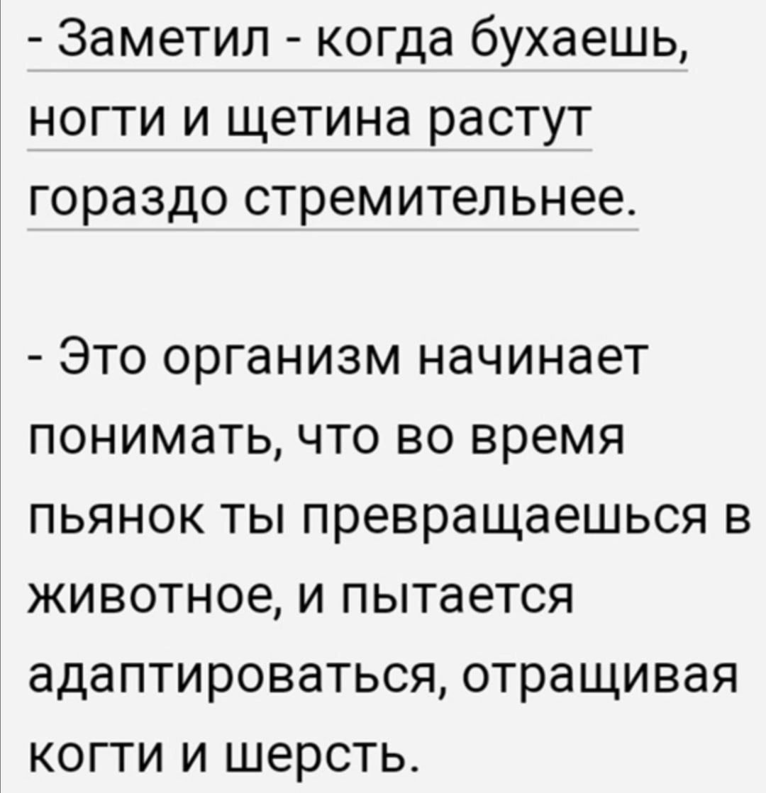 Заметил когда бухаешь ногти и щетина растут гораздо стремительнее _ ЭТО организм НЭЧИНЭЕТ ПОНИМЭТЬ ЧТО ВО время ПЬЯНОК ТЫ превращаешься В ЖИВОТНОЕ И ПЫТаЕТСЯ адаптироваться отращивая КОГТИ И ШЗРСТЬ