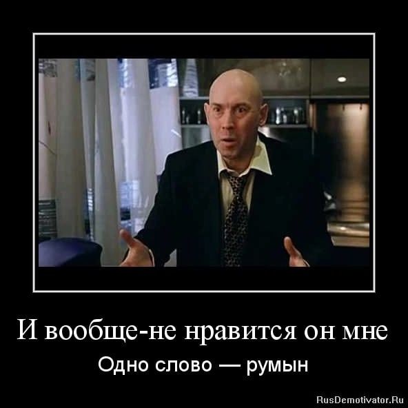 мы И вообще не нравится он мне Одно слово румын Ишввшптяшідп