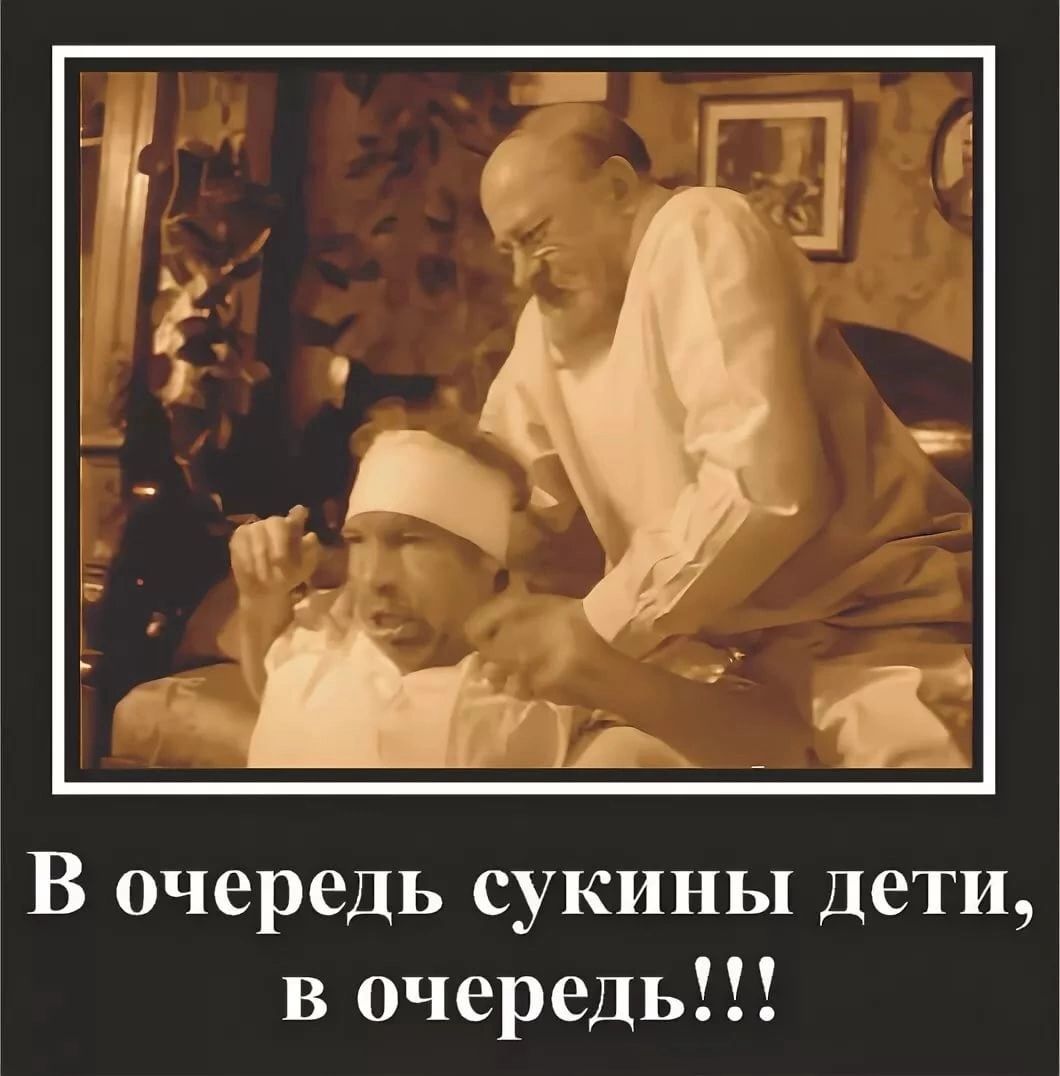 В очередь сукины дети в очередь