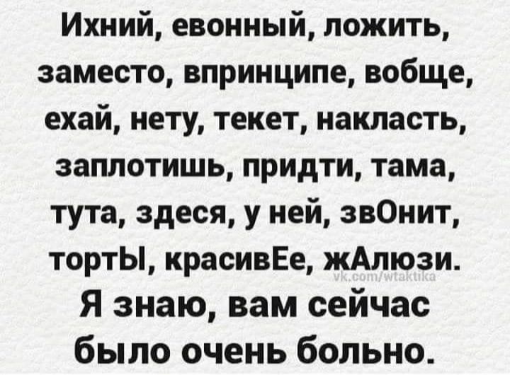 Ихний евонный ложить заместо впринципе вобще ехай нету текет накласть заппотишь придти тама тута здеся у ней звОнит торты красивЕе жАлюзи Я знаю вам сейчас было очень больно
