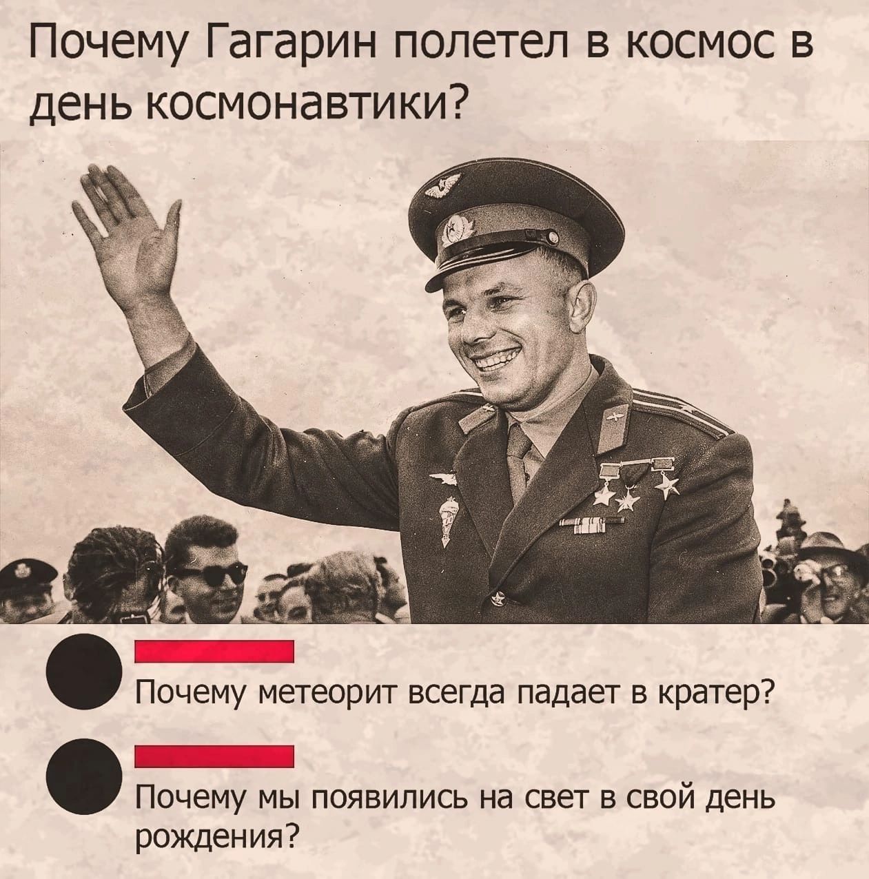 Почему гагарин полетел в космос первым. Гагарин полетел в день космонавтики. Почему Гагарин полетел в космос. Почему Гагарин полетел в космас в день космонавтики. Почему Гагарин полетел в космос в день космонавтики прикол.