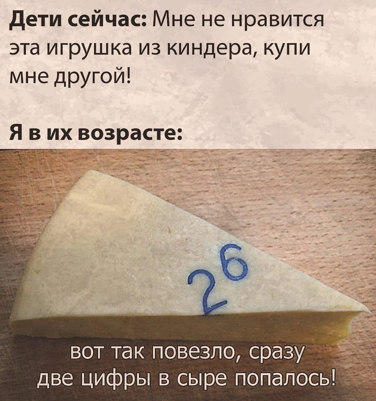 дети ейчас Мне не нравится эта игрушка из киндера купи мне другой Я в их возрасте вот так повезло сразу две цифры в сыре попалось