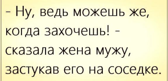 Ну ведь можешь же когда захочешь сказала жена мужу застукав его на соседке