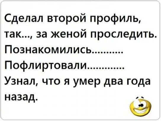 Сделал второй профиль так за женой проследить Познакомились Пофлиртовали Узнал что я умер два года назад