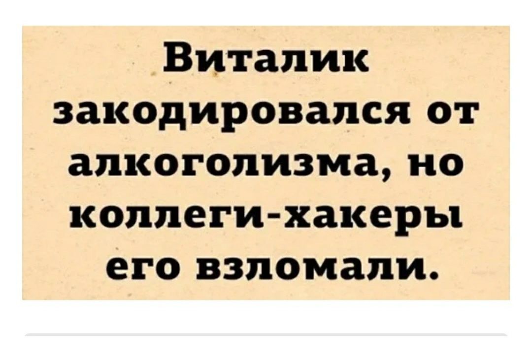 Виталик закодировапся от алкоголизма но коллеги хакеры его взломали
