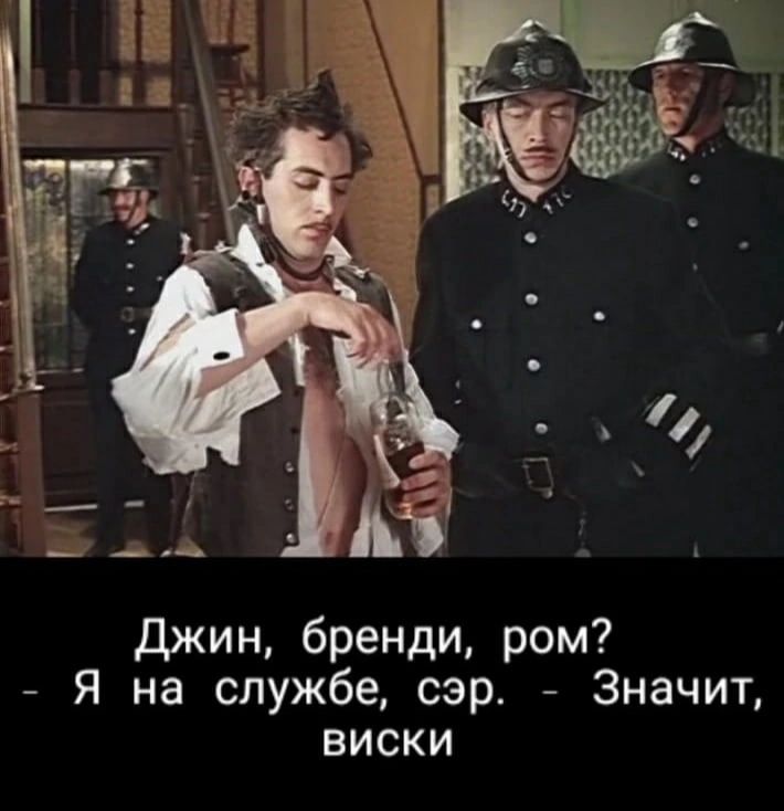 Джин бренди ром Я на службе сэр Значит виски