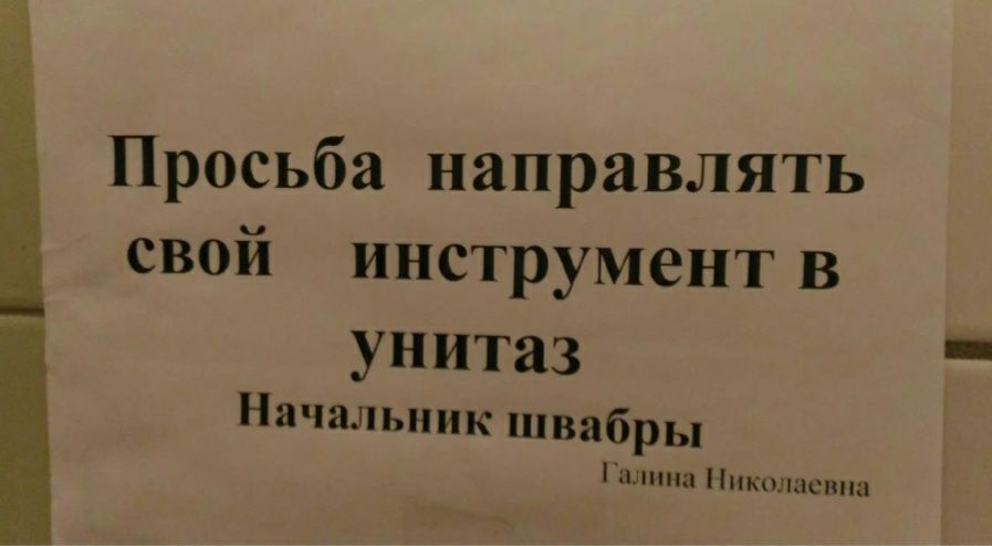 Просьба направлять свой инструмент В унитаз Начальник швабры иннн