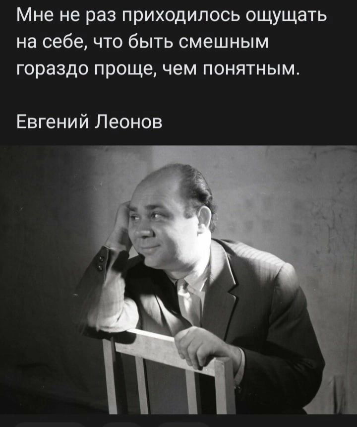 Мне не раз приходилось ощущать на себе что быть смешным гораздо проще чем понятным Евгений Леонов