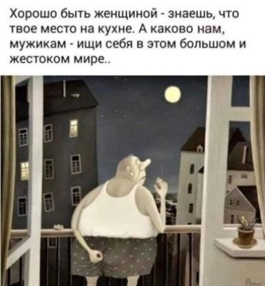 Хорошо быть женщиной знаешь что твое место на кухне А каково нам мужикам ищи себя в этом большом и ЖЕСТОКОМ мире