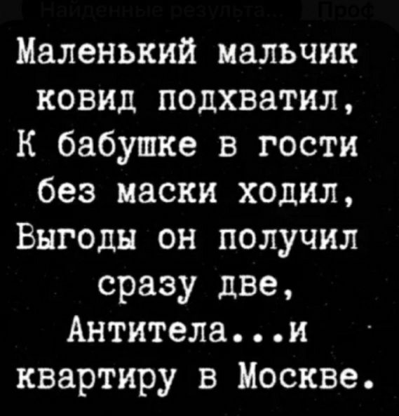 Маленький мальчик ковид подхватил К бабушке в гости без маски ходил Выгоды он получил сразу две Антителаи квартиру в Москве