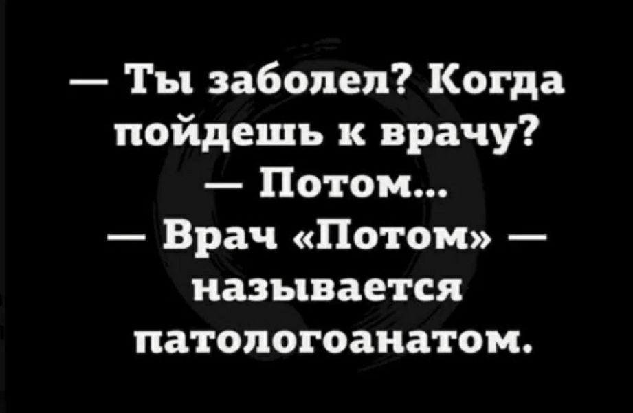 Ты заболел Когда пойдешь к врачу Потом Врач Потом называется патологоанатом