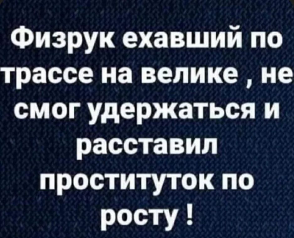 Физрук ехавший по трассе на велике не смог удержаться и расставил проституток по росту