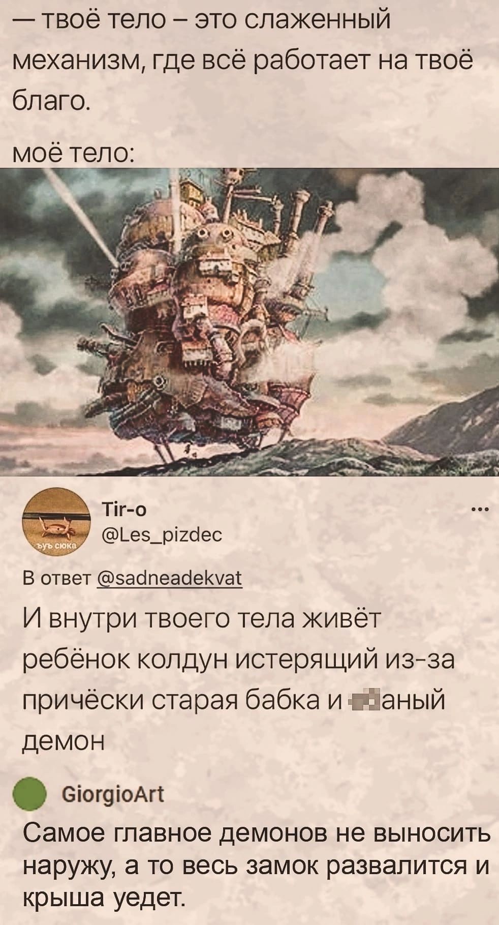 твоё тело это слаженный механизм где всё работает на твоё благо моё тело Тіго Ье5_рі2йес В ответ эаапеаЫеКчаі И внутри твоего тела живёт ребёнок колдун истерящий и33а причёски старая бабка и даный демон СіогвіиАп Самое главное ДЕМОНОБ не ВЫНОСИТЬ наружу 3 ТО весь ЗЭМОК развалится И крыша уедет