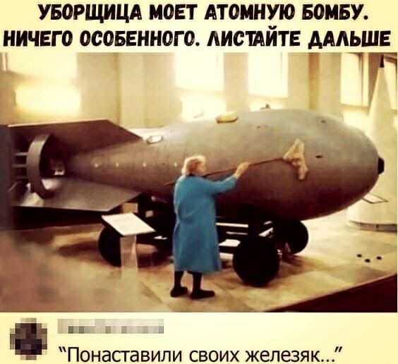 увогщицд моет АТОМНУЮ воину ничего осоввниого диспйт мльш Понаставипи своих железяк