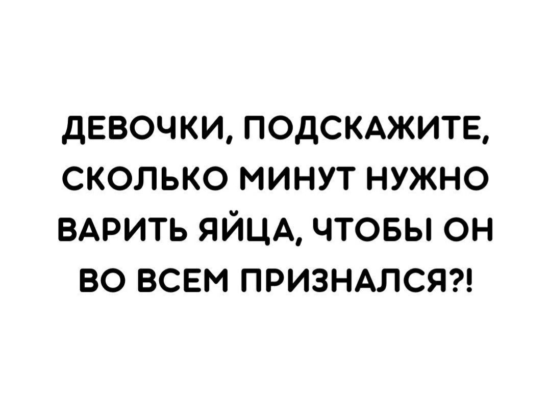 дЕВОЧКИ ПОДСКАЖИТЕ СКОЛЬКО МИНУТ НУЖНО ВАРИТЬ ЯЙЦА ЧТОБЫ он 80 ВСЕМ ПРИЗНАЛСЯ