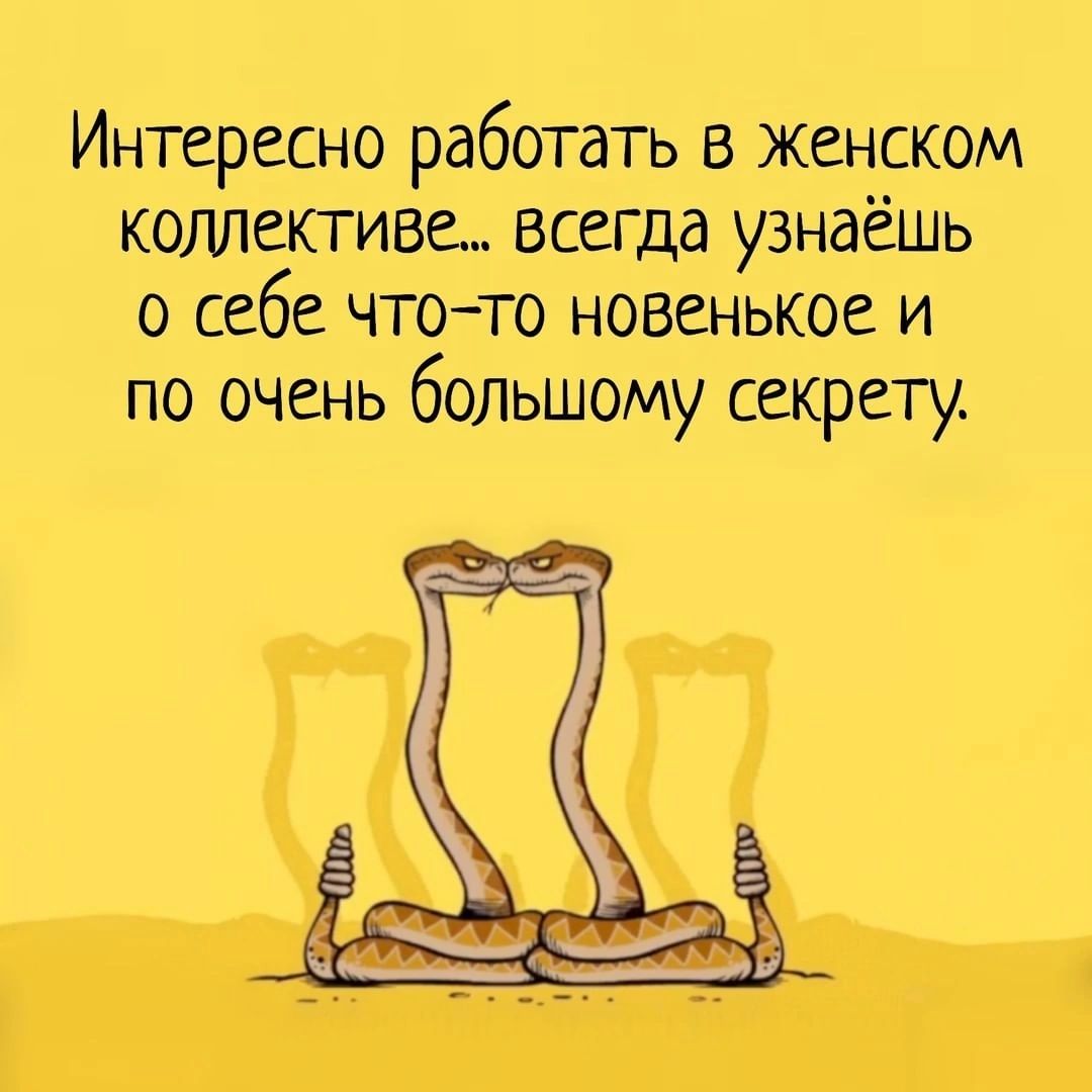 Интересно работатьв женском коллективе всегда узнаешь _о себе чтоТо новенькбе и по ОЧень бОльшому секрету