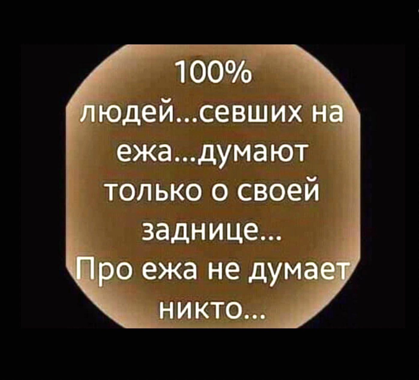 100 юдейсевших н ежадумают только о своей заднице о ежа не дума никто