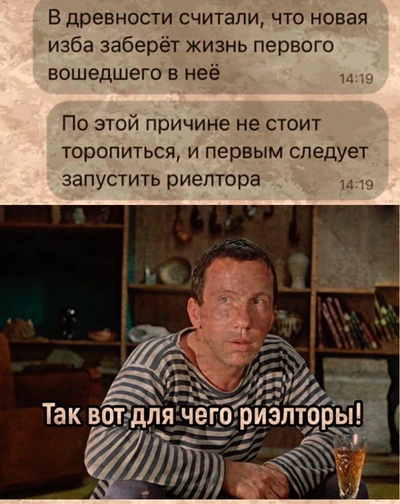 в древности считали что новая изба заберёт жизнь первого вошедшего в неё и По этой причине не стоит торопиться и первым следует ЗЗПУСТИТЬ риелтора