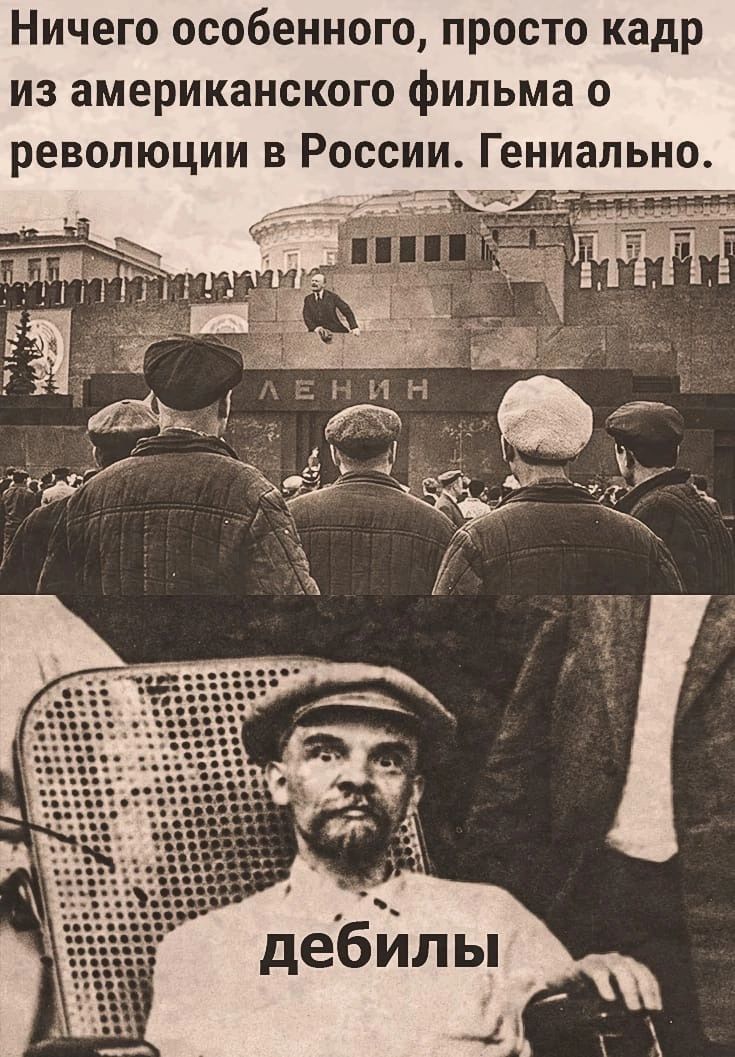 Ничего особенного просто кадр из американского фильма о революции в России Гениально