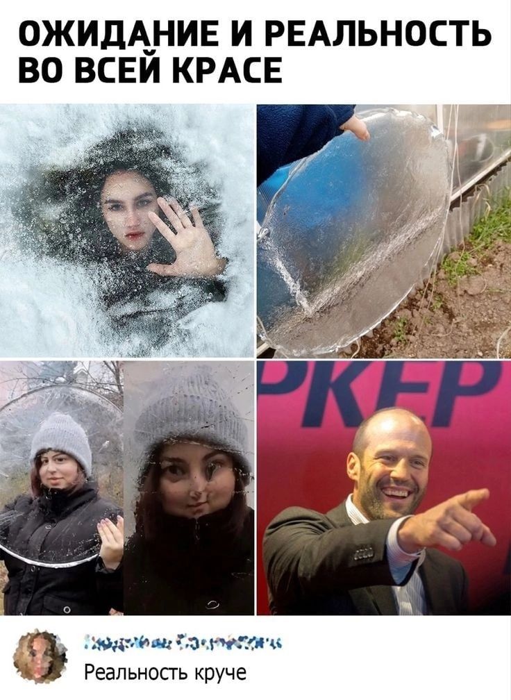 ОЖИДАНИЕ И РЕАЛЬНОСТЬ ВО ВСЕИ КРАСЕ дгяи и а Реальность круче