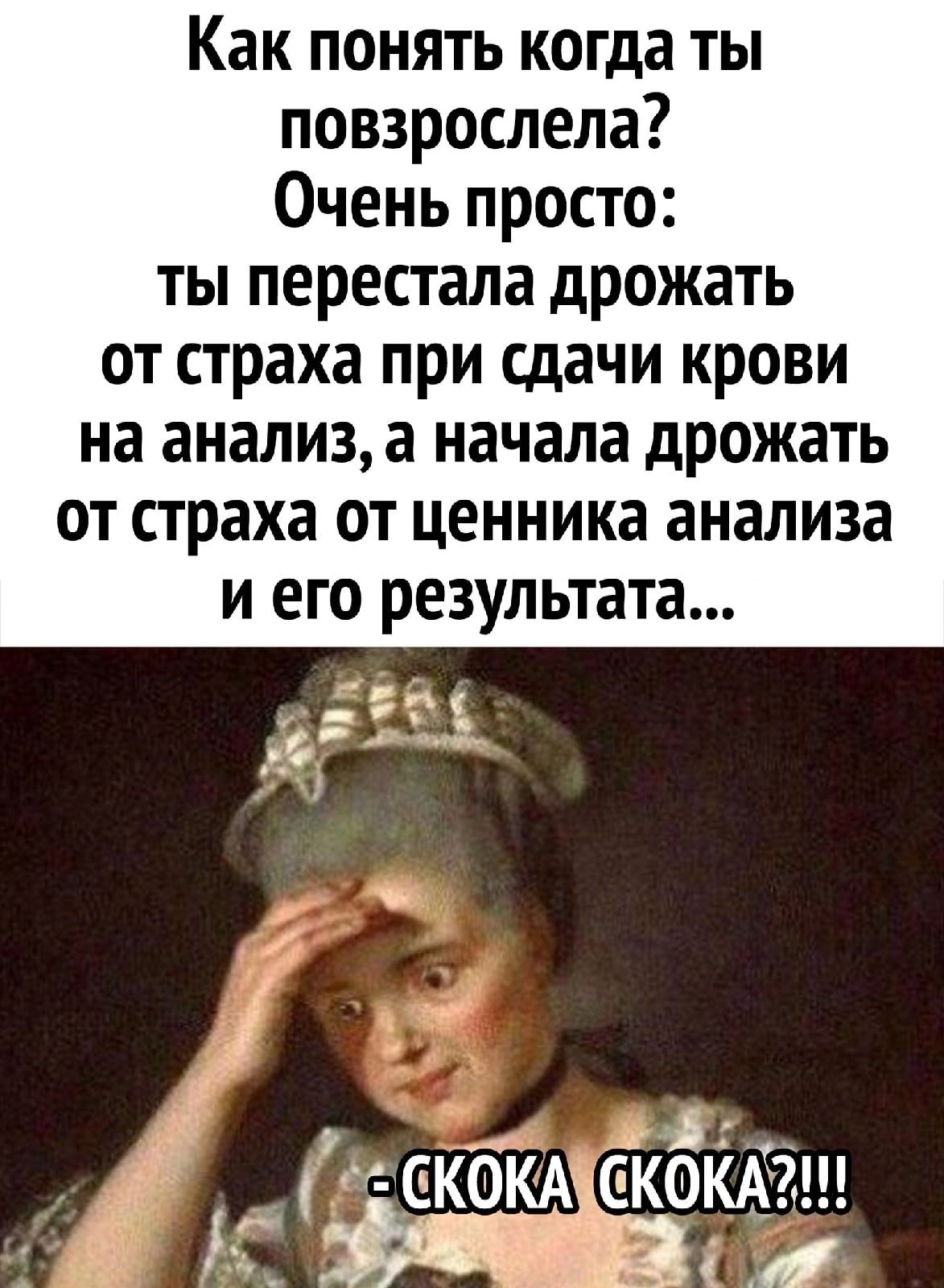 Как понять когда ты повзрослела Очень просто ты перестала дрожать от страха при сдачи крови на анализ а начала дрожать от страха от ценника анализа и его результата