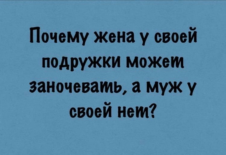 Почему жена у своей подружки можвт заночевать а муж у своей нем