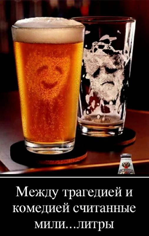Между трагедией и комедией считанные милилитры