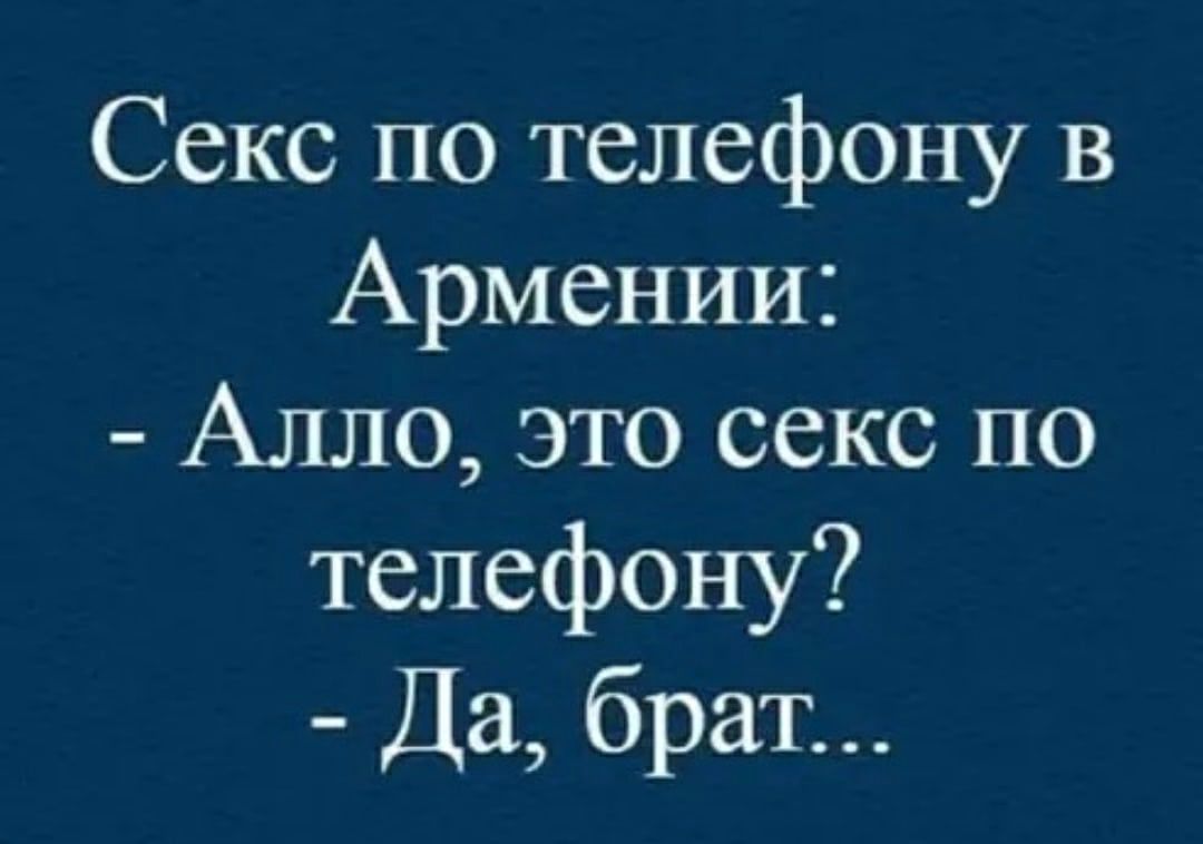 Секс по телефону в Армении Алло это секс по телефону Да брат