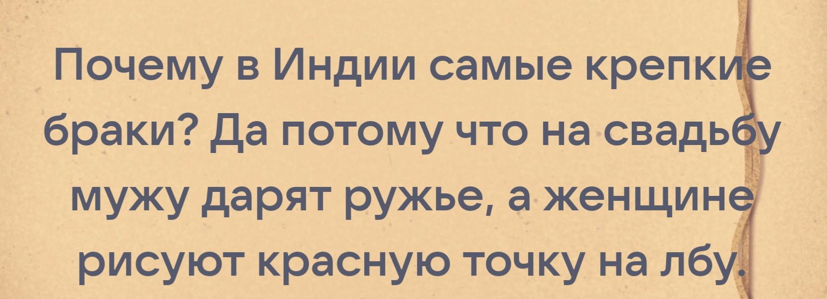 Почему в Индии самые крепк браки Да потому что на свадь мужу дарят ружье а женщин рисуют красную точку на лб