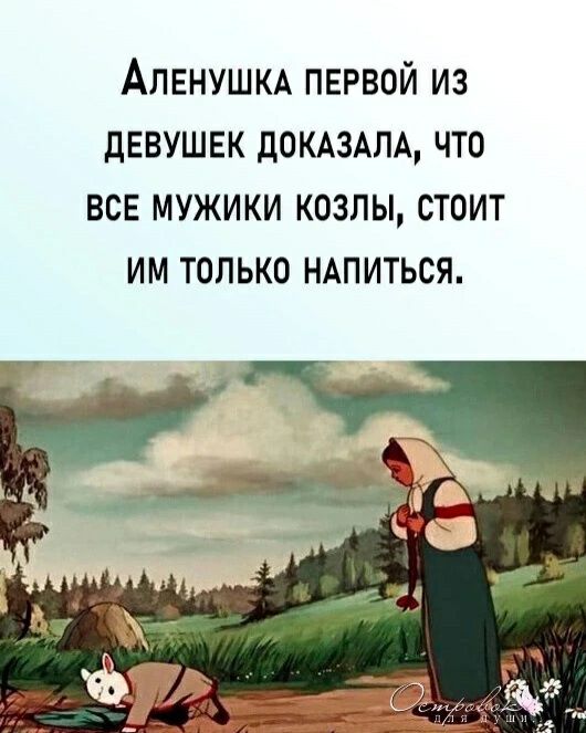 АПЕНУШКА ПЕРВОЙ ИЗ дЕВУШЕК ДОКАЗАЛА ЧТО ВСЕ МУЖИКИ КОЗЛЫ СТОИТ ИМ ТОЛЬКО НАПИТЬСЯ