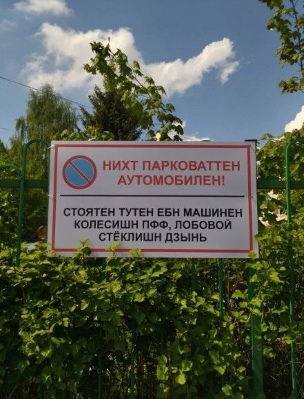НИХТ ПАРКОВАТТЕН АУТОМОБИПЕН стоятен тутен евн мдшинен колесишн поо пововой стекпишн дзынь
