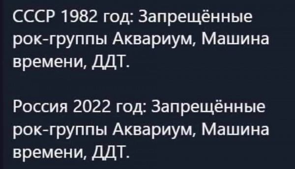 СССР 1982 год Запрещённые рок группы Аквариум Машина времени ДДТ Россия 2022 год Запрещённые рокгруппы Аквариум Машина времени ДДТ